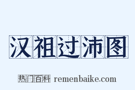 汉祖过沛图是什么意思的图片